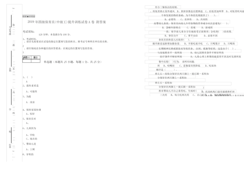 2019年四级保育员(中级工)提升训练试卷A卷 附答案.docx