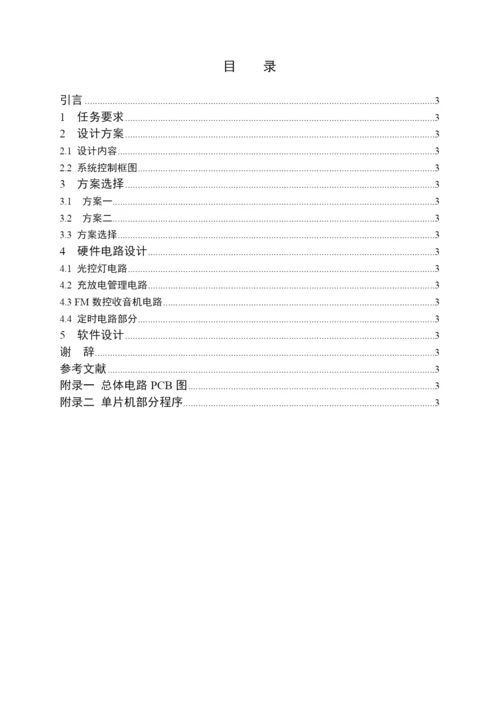 基于太阳能发电的多功能路灯及广播系统论文正稿.docx