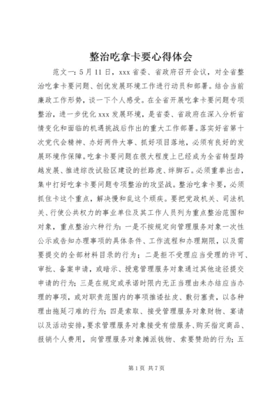 整治吃拿卡要心得体会.docx