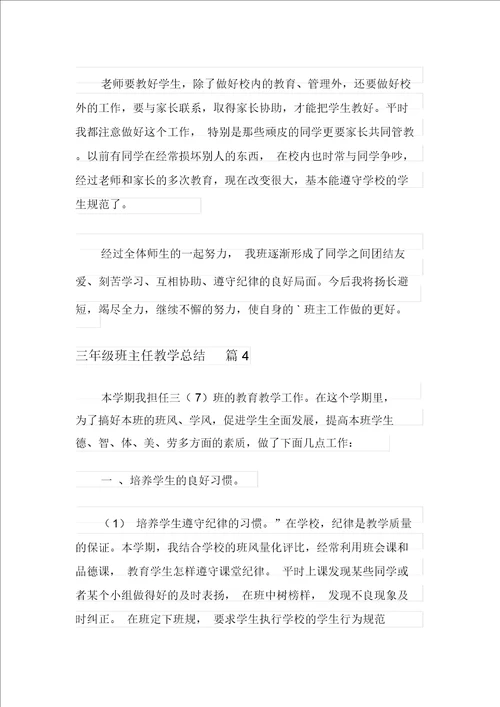 三年级班主任教学总结九篇