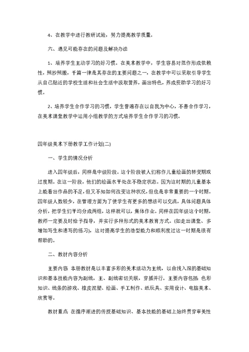 2020四年级美术下册教学工作计划3篇