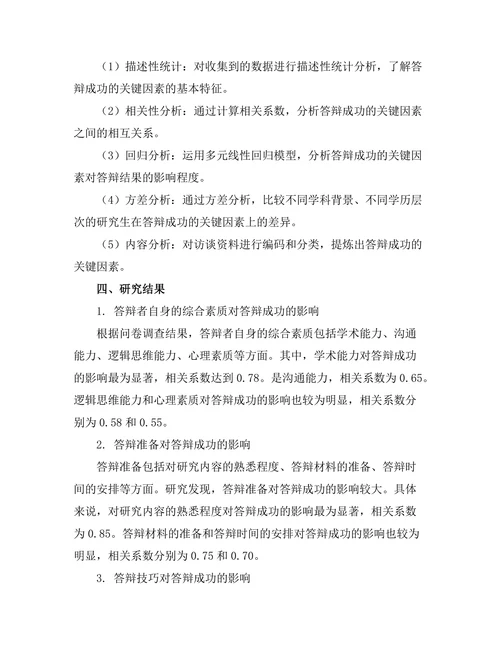 答辩成功的关键因素实证研究