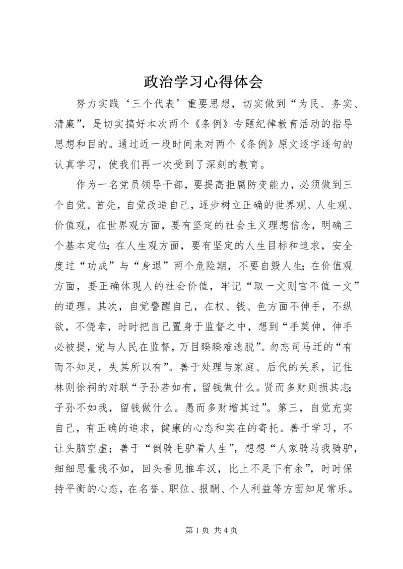 政治学习心得体会 (4).docx