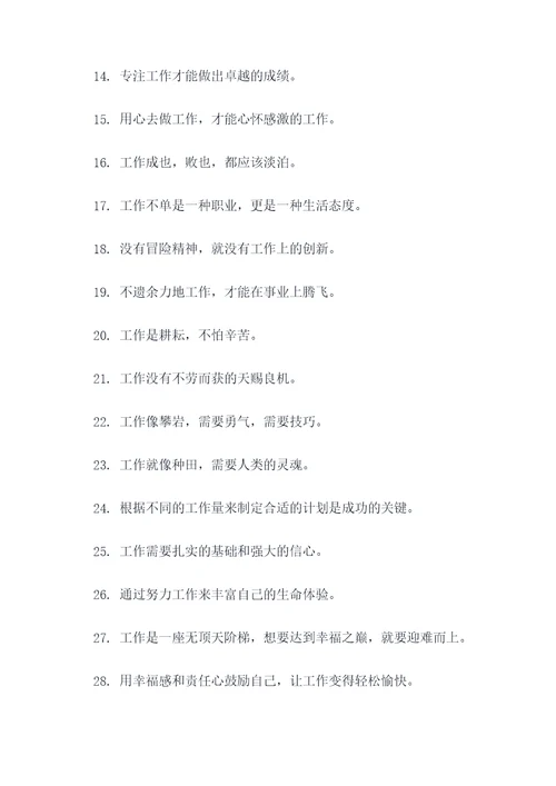 关于工作完善的名言名句