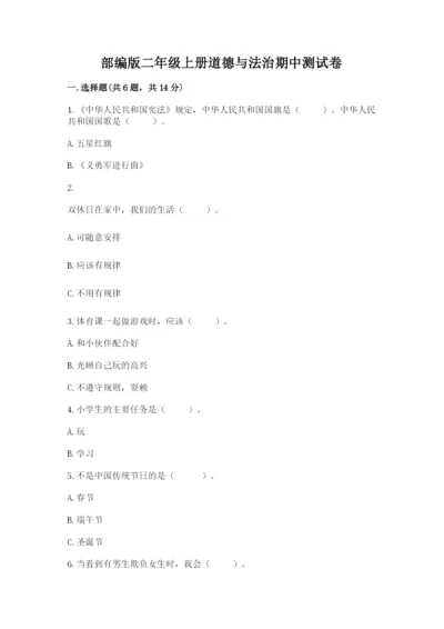 部编版二年级上册道德与法治期中测试卷含答案解析.docx