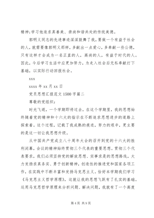 党员思想汇报范文1500字.docx