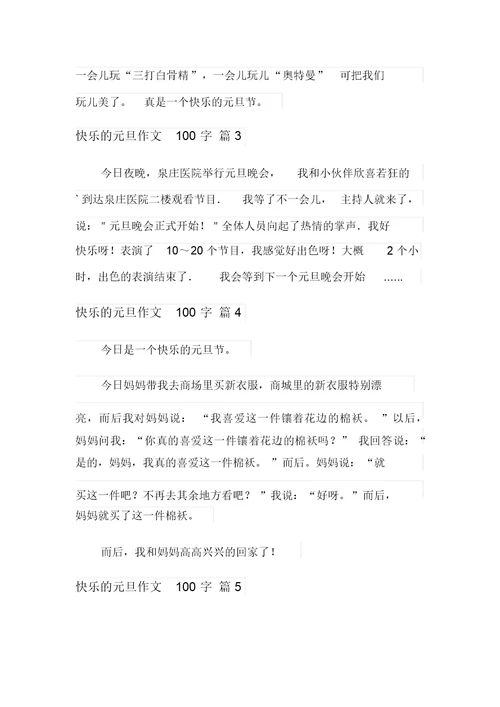 有关快乐的元旦作文100字锦集5篇