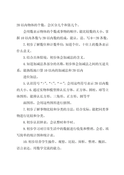 20xx一年级数学上册教学计划