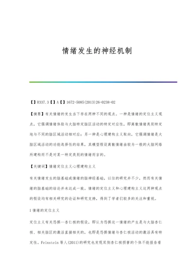 情绪发生的神经机制.docx