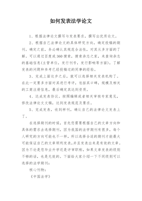 如何发表法学论文.docx