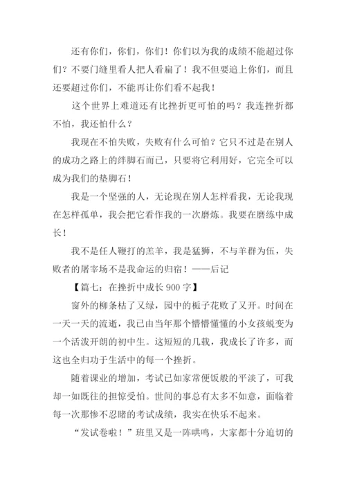 在挫折中成长作文.docx