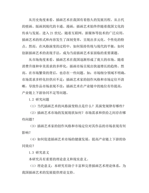 当代插画艺术的风格演变与市场分析