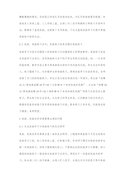 初中篮球教学中体能与技能协同发展的方法及注意事项.docx