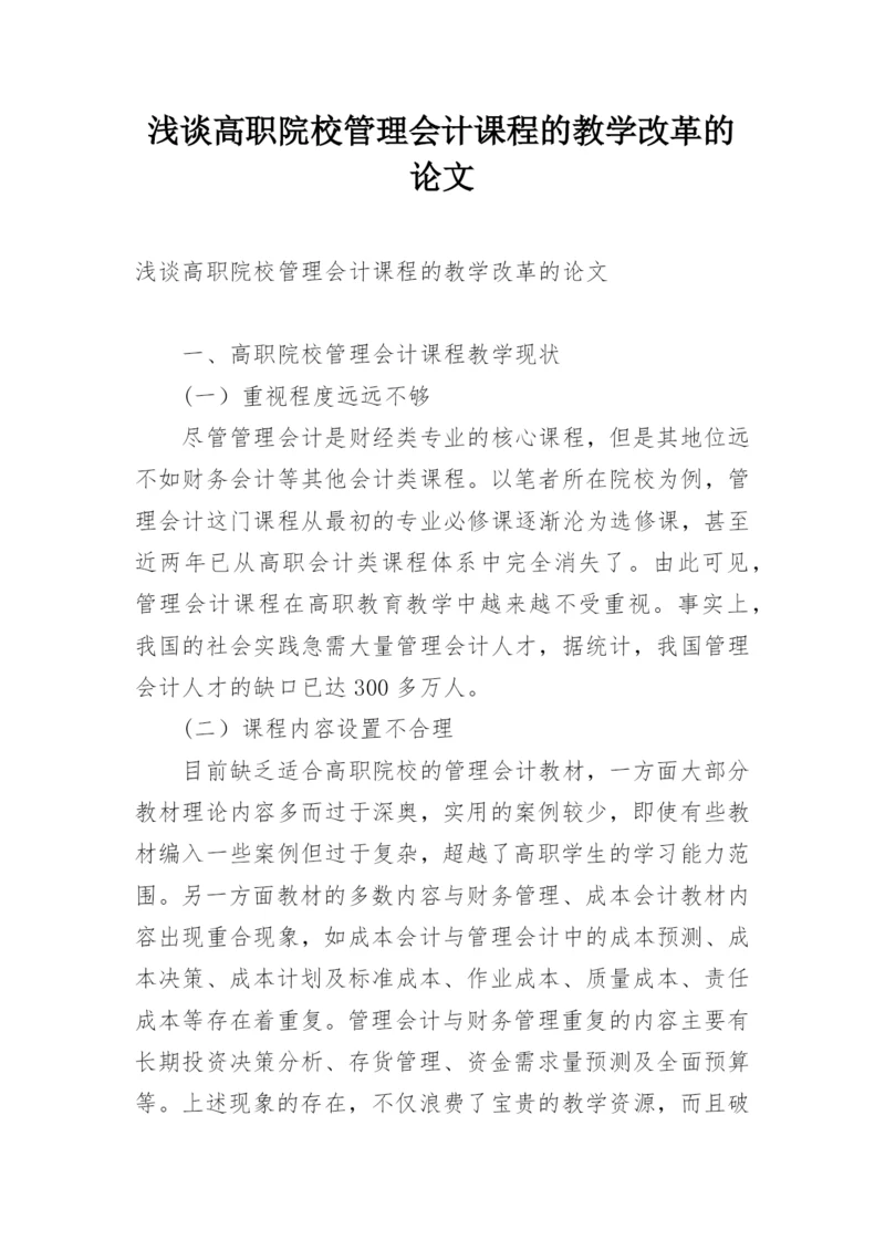 浅谈高职院校管理会计课程的教学改革的论文.docx