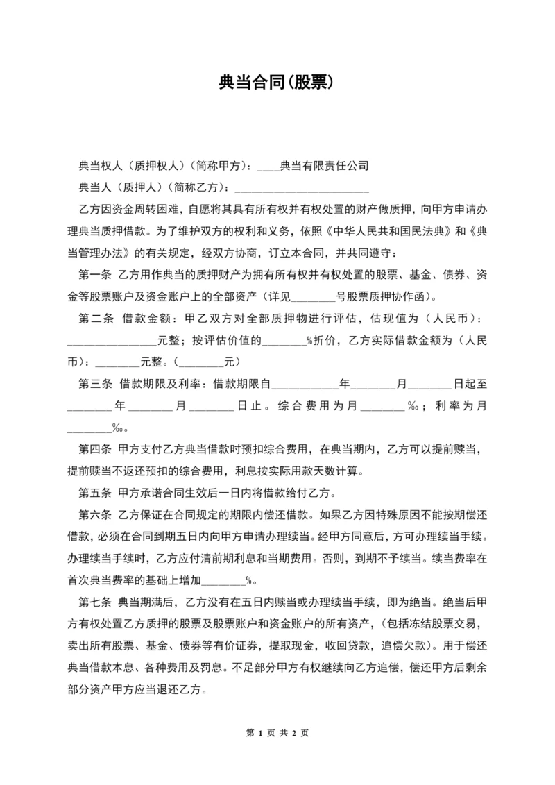 典当合同(股票).docx
