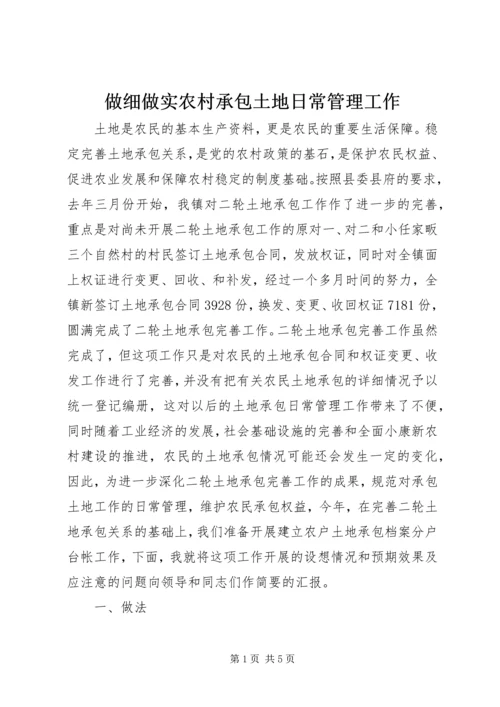 做细做实农村承包土地日常管理工作 (5).docx