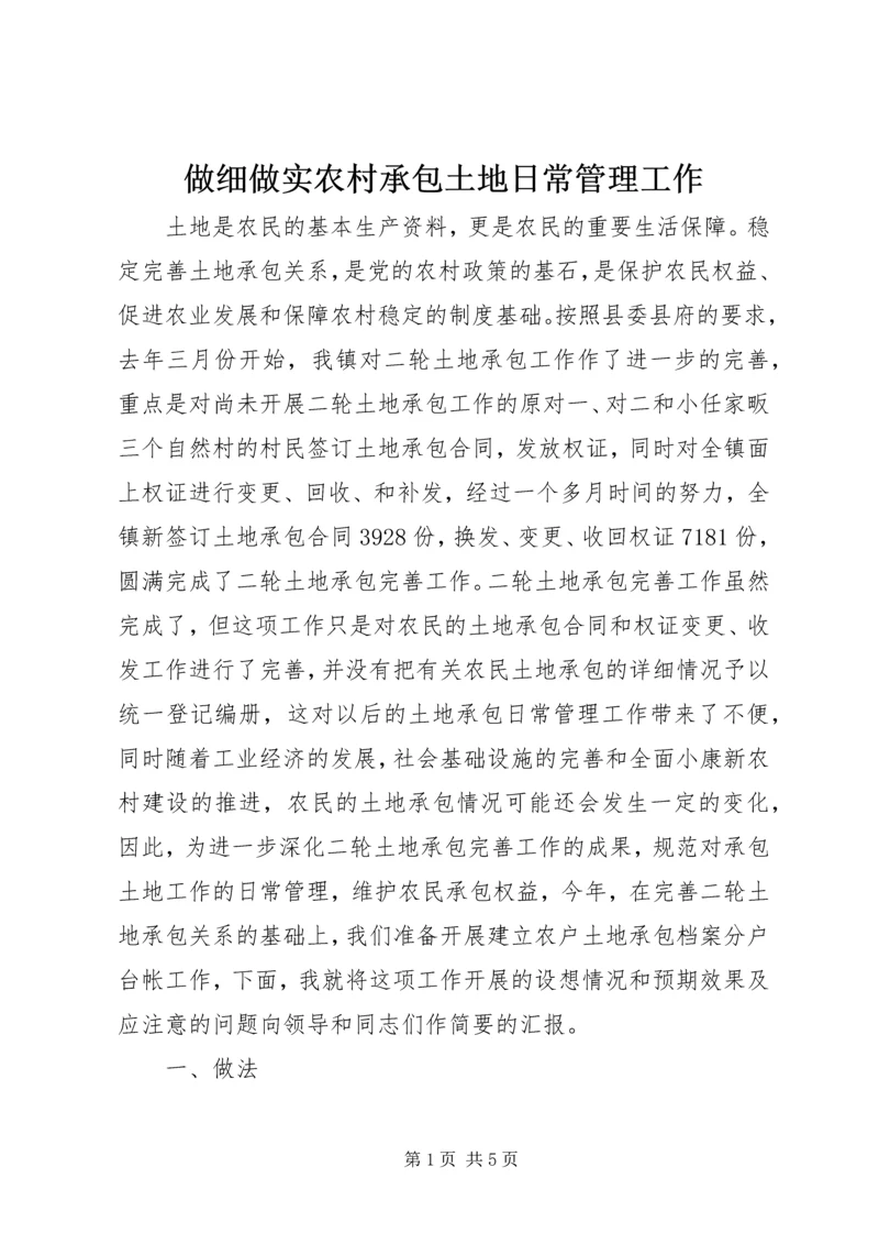 做细做实农村承包土地日常管理工作 (5).docx