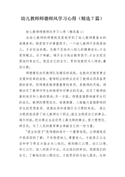 幼儿教师师德师风学习心得（精选7篇）.docx