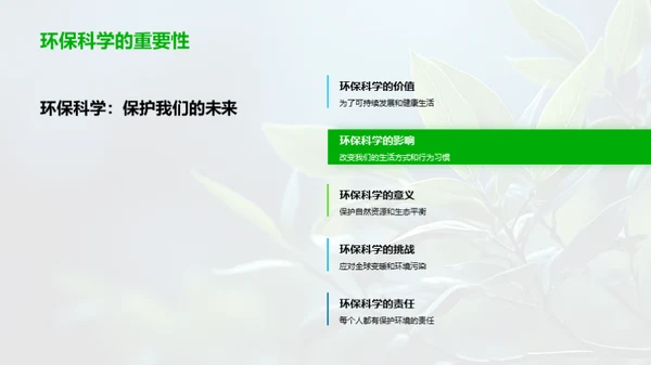 环保科学与我们