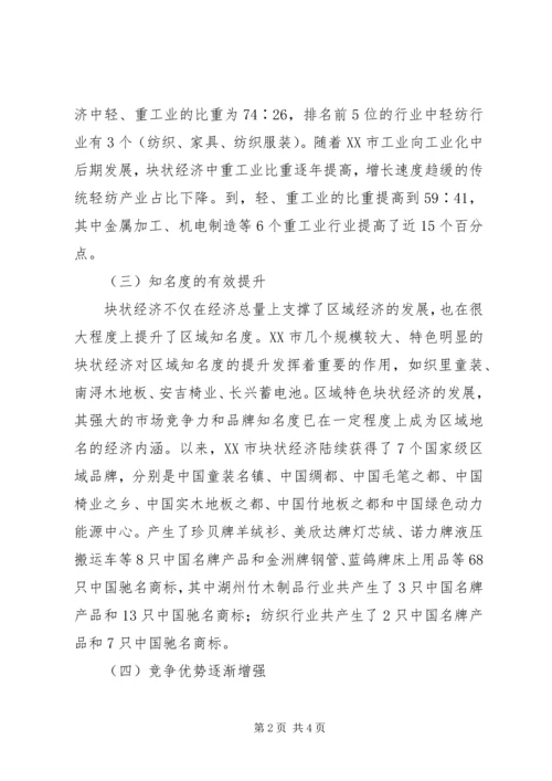 促进我市块状经济发展提升调研报告.docx