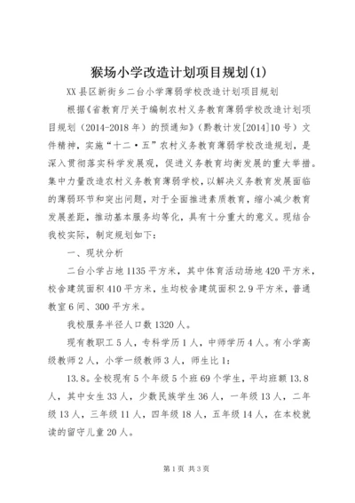 猴场小学改造计划项目规划(3).docx