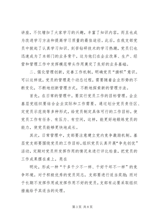 浅谈支部如何发挥党员的先锋模范作用 (2).docx