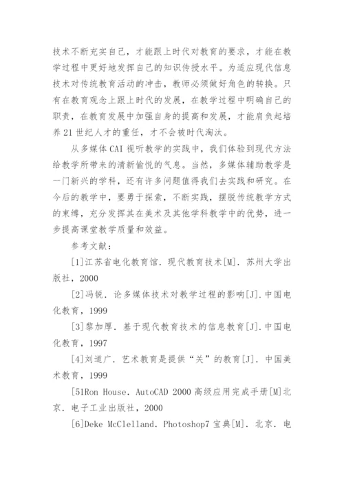 信息时代美术教学改革的思考论文.docx