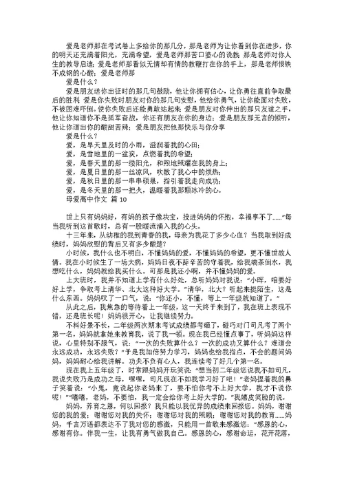 有关母爱高中作文集锦十篇