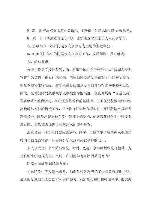 防溺水游泳策划活动方案