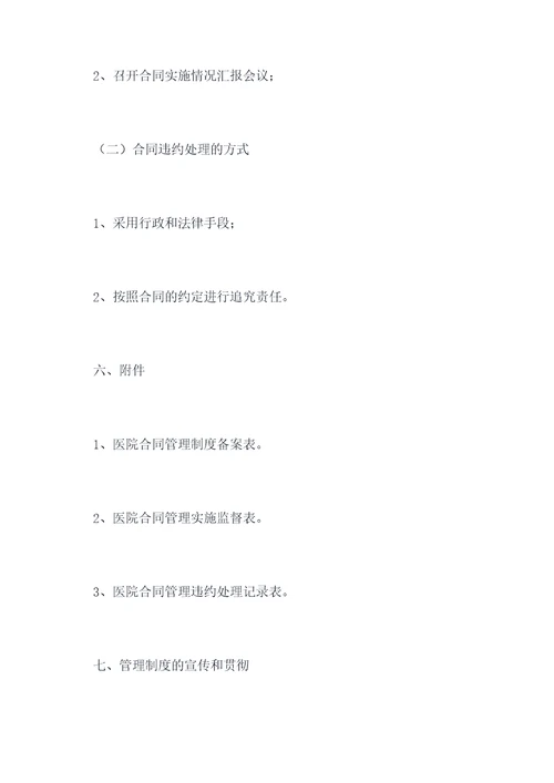 医院合同管理内控管理制度