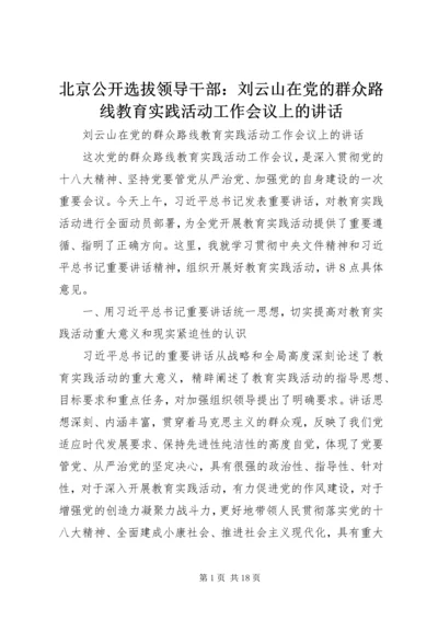 北京公开选拔领导干部：刘云山在党的群众路线教育实践活动工作会议上的讲话.docx