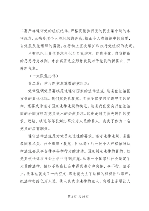学习新党章(精选多篇).docx