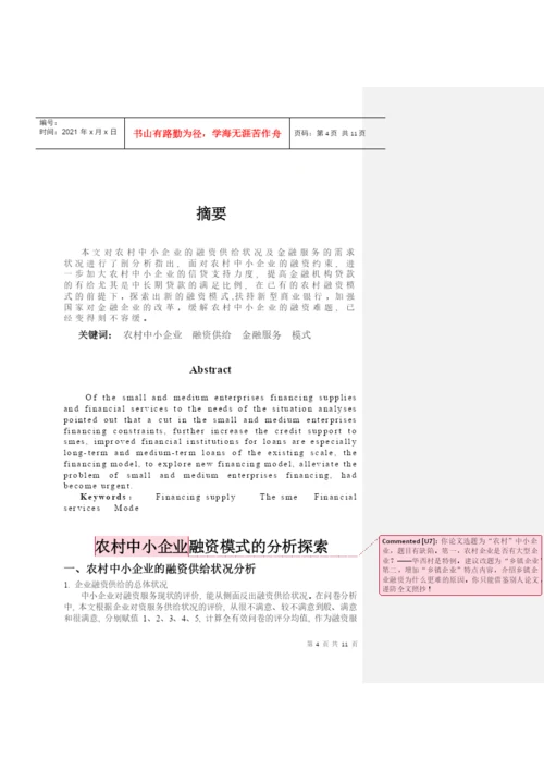 毕业论文之农村中小企业融资模式的分析探索.docx
