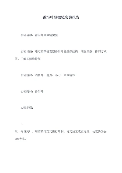 番泻叶显微镜实验报告