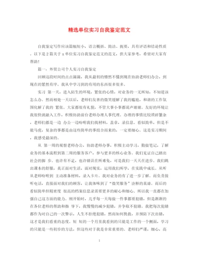 精编之精选单位实习自我鉴定范文.docx