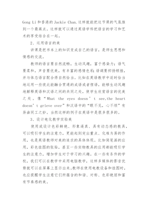 英语教学中如何渗透美育论文.docx