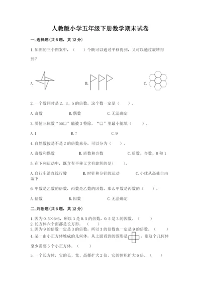 人教版小学五年级下册数学期末试卷附参考答案（能力提升）.docx