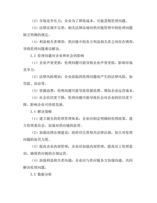 供应链管理中的伦理问题探讨
