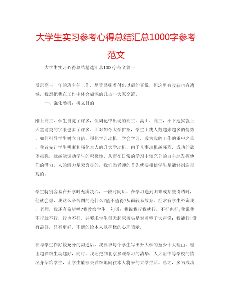 精编大学生实习参考心得总结汇总1000字参考范文.docx