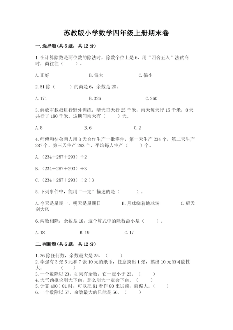 苏教版小学数学四年级上册期末卷及答案（基础+提升）.docx