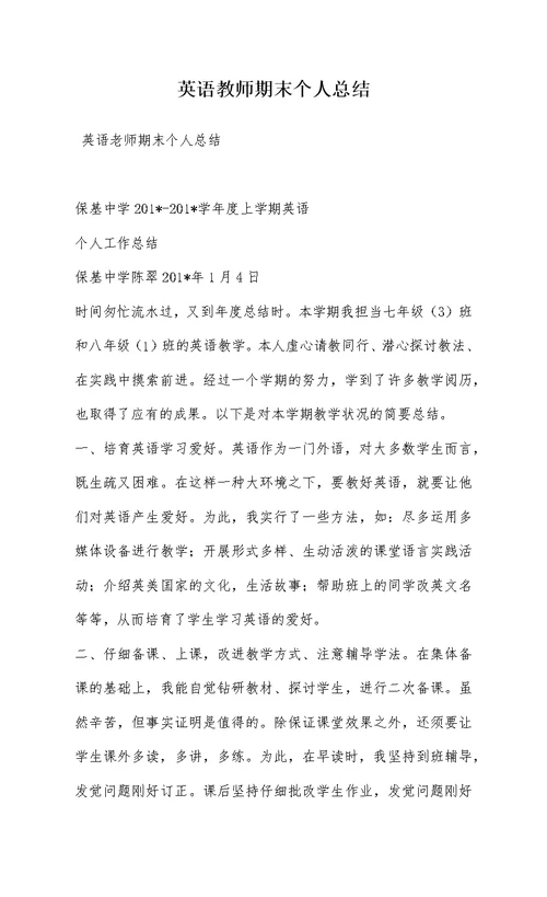 英语教师期末个人总结