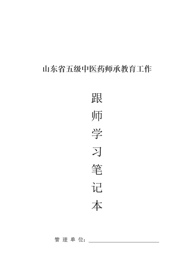 跟师学习笔记本