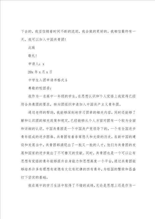 中学生入团申请书格式10篇