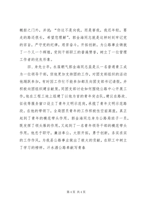 公路人先进事迹材料 (6).docx