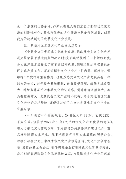 县文化产业发展调研报告 (7).docx