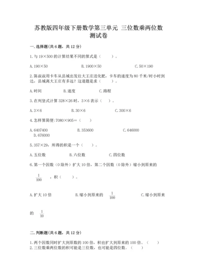 苏教版四年级下册数学第三单元 三位数乘两位数 测试卷及参考答案（实用）.docx