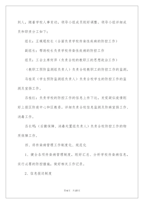 2022学校传染病防控工作应急预案.docx