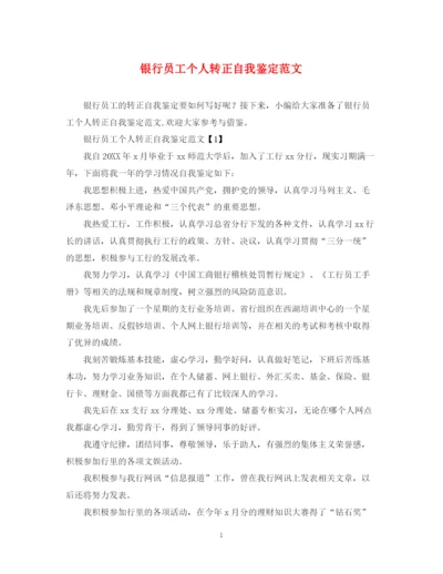 精编之银行员工个人转正自我鉴定范文.docx