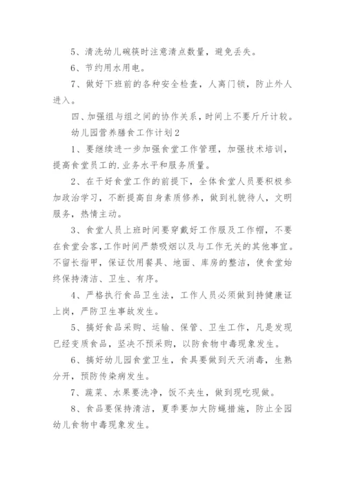 幼儿园营养膳食工作计划.docx