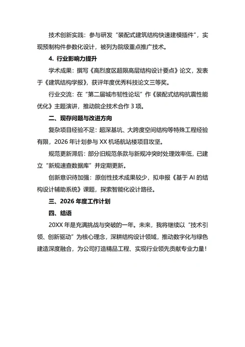 结构工程师年终工作总结